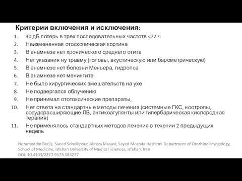 Критерии включения и исключения: 30 дБ потерь в трех последовательных частотв Неизмененная