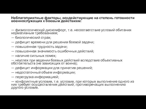 Неблагоприятные факторы, воздействующие на степень готовности военнослужащих к боевым действиям: — физиологический