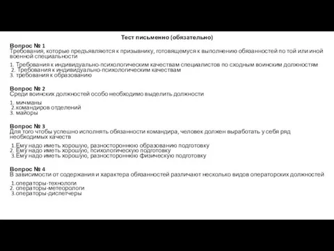 Тест письменно (обязательно) Вопрос № 1 Требования, которые предъявляются к призывнику, готовящемуся