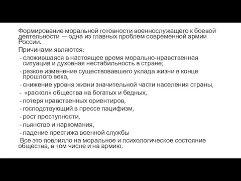 Формирование моральной готовности военнослужащего к боевой деятельности — одна из главных проблем