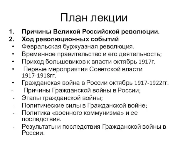 План лекции Причины Великой Российской революции. Ход революционных событий Февральская буржуазная революция.