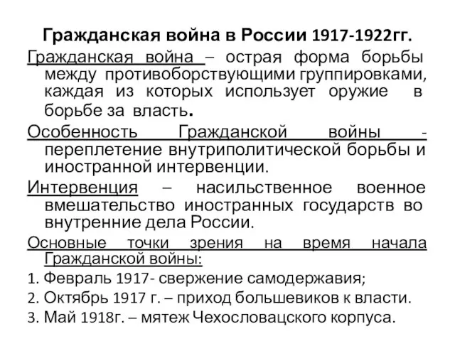 Гражданская война в России 1917-1922гг. Гражданская война – острая форма борьбы между