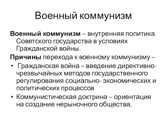 Военный коммунизм Военный коммунизм – внутренняя политика Советского государства в условиях Гражданской