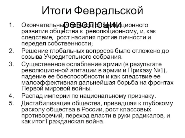 Итоги Февральской революции Окончательный переход от эволюционного развития общества к революционному, и,