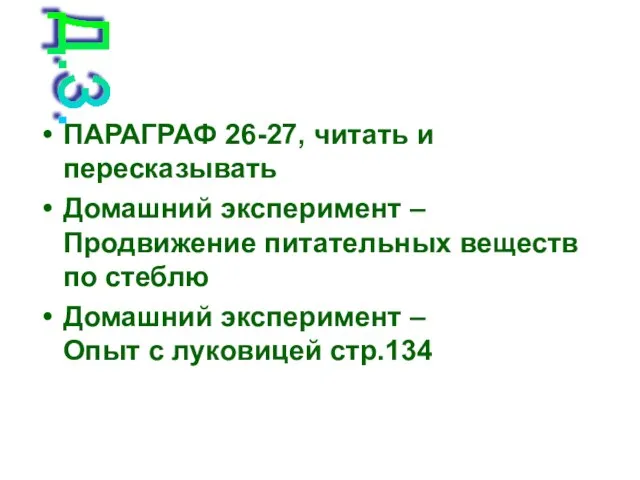 ПАРАГРАФ 26-27, читать и пересказывать Домашний эксперимент – Продвижение питательных веществ по