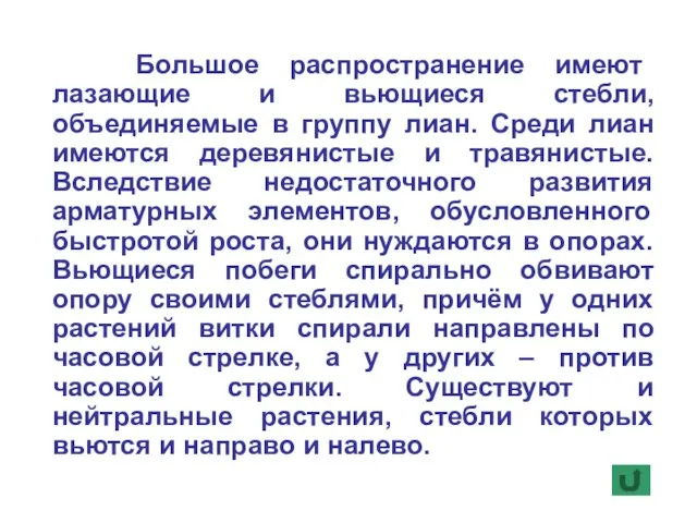 Большое распространение имеют лазающие и вьющиеся стебли, объединяемые в группу лиан. Среди