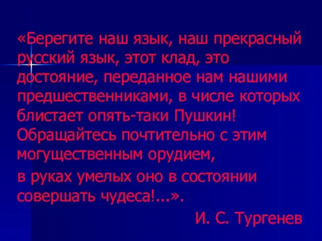 «Берегите наш язык, наш прекрасный русский язык, этот клад, это достояние, переданное