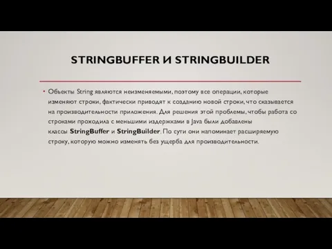 STRINGBUFFER И STRINGBUILDER Объекты String являются неизменяемыми, поэтому все операции, которые изменяют