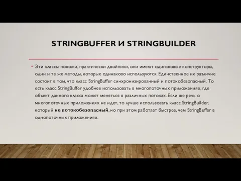 STRINGBUFFER И STRINGBUILDER Эти классы похожи, практически двойники, они имеют одинаковые конструкторы,