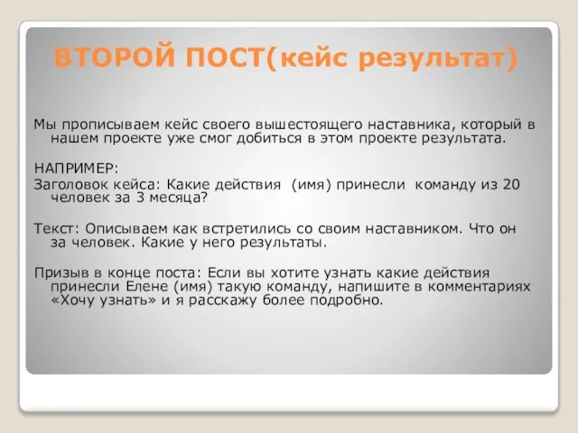 ВТОРОЙ ПОСТ(кейс результат) Мы прописываем кейс своего вышестоящего наставника, который в нашем