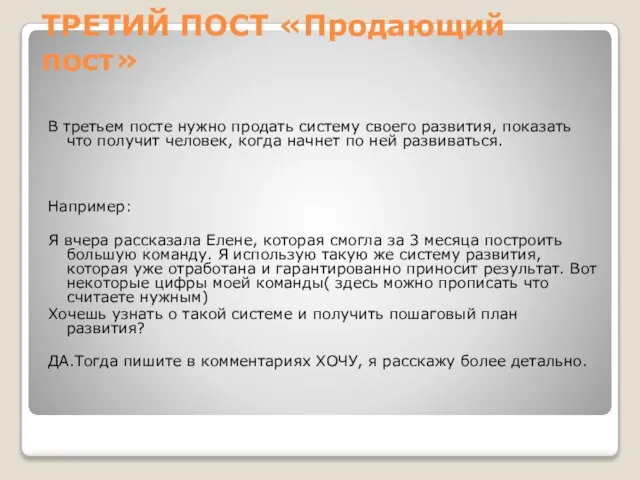 ТРЕТИЙ ПОСТ «Продающий пост» В третьем посте нужно продать систему своего развития,