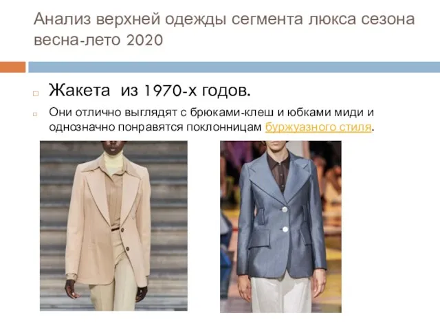Анализ верхней одежды сегмента люкса сезона весна-лето 2020 Жакета из 1970-х годов.