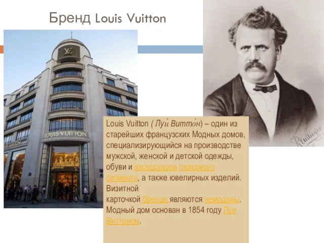 Бренд Louis Vuitton Louis Vuitton ( Луи́ Витто́н) – один из старейших