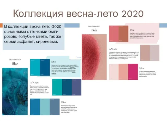 Коллекция весна-лето 2020 В коллекции весна лето-2020 основными оттенками были розово-голубые цвета,