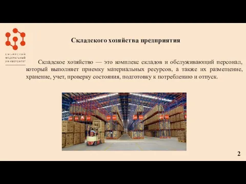 Складского хозяйства предприятия Складское хозяйство — это комплекс складов и обслуживающий персонал,