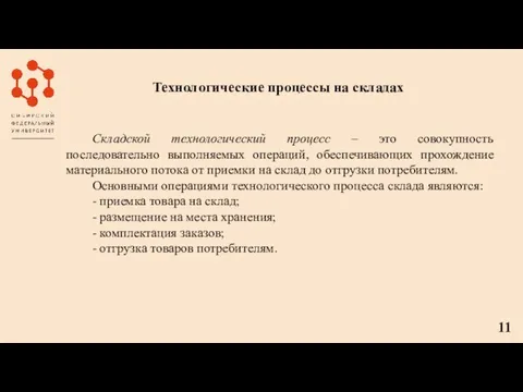 Технологические процессы на складах Складской технологический процесс – это совокупность последовательно выполняемых