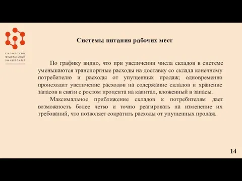 Системы питания рабочих мест По графику видно, что при увеличении числа складов