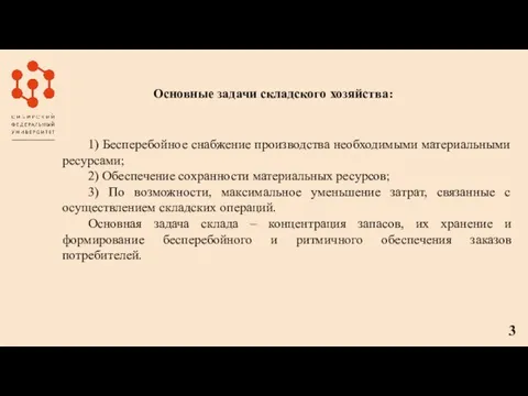 Основные задачи складского хозяйства: 1) Бесперебойное снабжение производства необходимыми материальными ресурсами; 2)