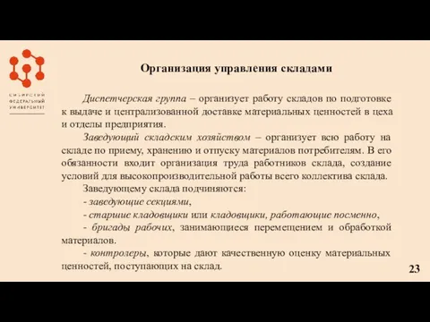 Организация управления складами Диспетчерская группа – организует работу складов по подготовке к