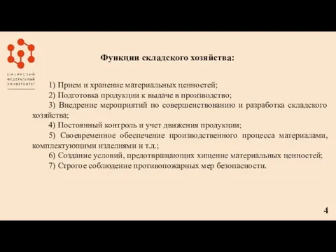 Функции складского хозяйства: 1) Прием и хранение материальных ценностей; 2) Подготовка продукции