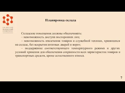 Планировка склада Складские помещения должны обеспечивать: – невозможность доступа посторонних лиц; –