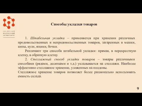 Способы укладки товаров 1. Штабельная укладка – применяется при хранении различных продовольственных