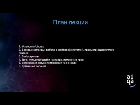 План лекции 1. Установка Ubuntu 2. Базовые команды, работа с файловой системой,