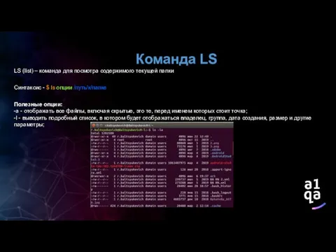 Команда LS LS (list) – команда для посмотра содержимого текущей папки Синтаксис