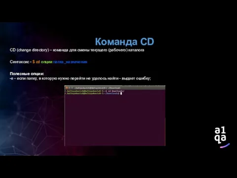 Команда CD CD (change directory) – команда для смены текущего (рабочего) каталога