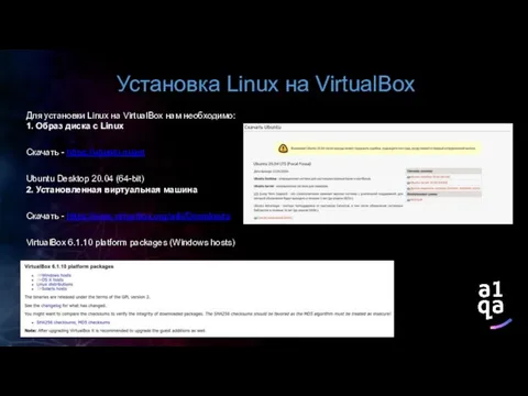 Установка Linux на VirtualBox Для установки Linux на VirtualBox нам необходимо: 1.