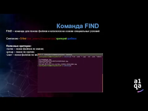 Команда FIND FIND – команда для поиска файлов и каталогов на основе