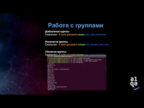 Работа с группами Добавление группы Синтаксис - $ sudo groupadd опции имя_пользователя