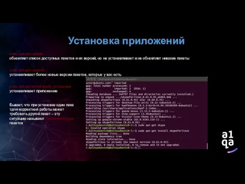 Установка приложений sudo apt-get update обновляет список доступных пакетов и их версий,