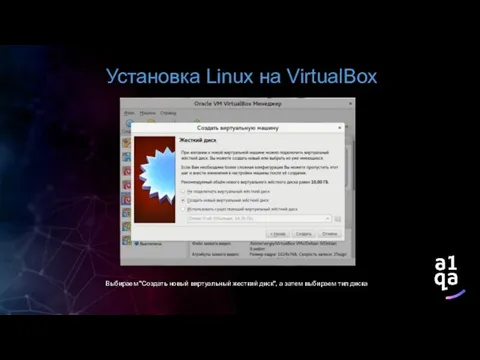 Установка Linux на VirtualBox Выбираем "Создать новый виртуальный жесткий диск", а затем выбираем тип диска