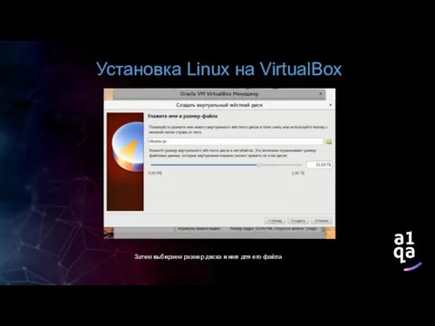 Установка Linux на VirtualBox Затем выбираем размер диска и имя для его файла