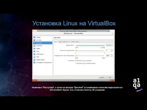 Установка Linux на VirtualBox Нажимаем "Настройки", а затем на вкладке "Дисплей" устанавливаем