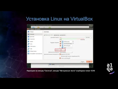 Установка Linux на VirtualBox Переходим на вкладку "Система", вкладка "Материнская плата" и выбираем чипсет ICH9