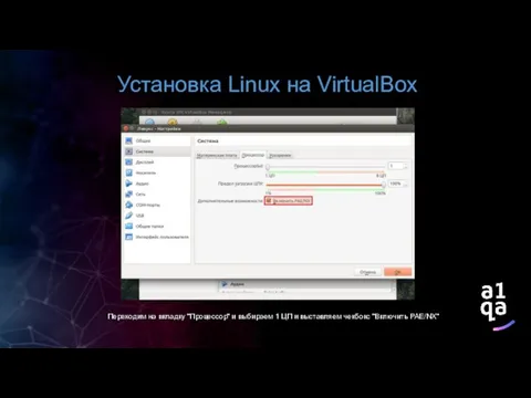 Установка Linux на VirtualBox Переходим на вкладку "Процессор" и выбираем 1 ЦП