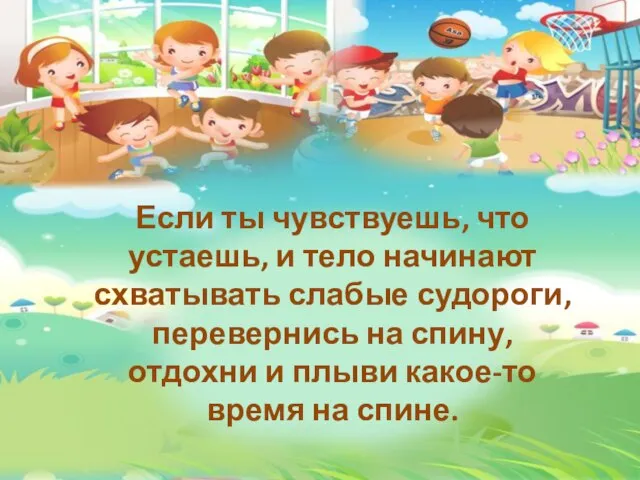 Если ты чувствуешь, что устаешь, и тело начинают схватывать слабые судороги, перевернись