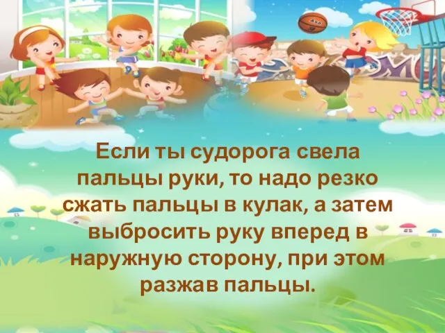 Если ты судорога свела пальцы руки, то надо резко сжать пальцы в