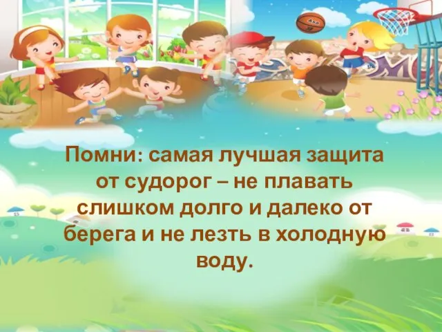 Помни: самая лучшая защита от судорог – не плавать слишком долго и