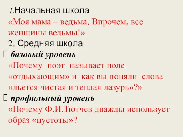 1.Начальная школа «Моя мама – ведьма. Впрочем, все женщины ведьмы!» 2. Средняя