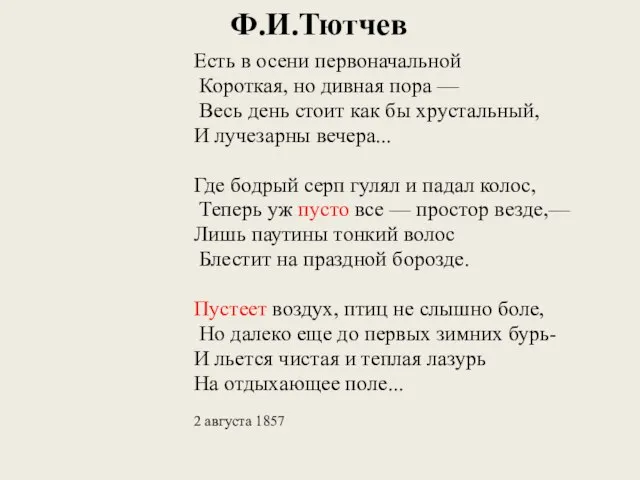 Ф.И.Тютчев Есть в осени первоначальной Короткая, но дивная пора — Весь день