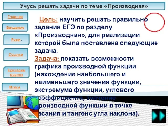 Учусь решать задачи по теме «Производная» Главная Введение ЕГЭ Итоги Цель: научить