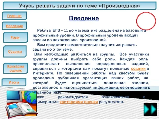 Учусь решать задачи по теме «Производная» Главная Введение ЕГЭ Введение Итоги Ребята