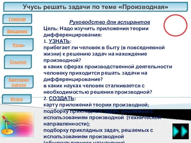 Учусь решать задачи по теме «Производная» Главная Введение ЕГЭ Итоги Критерии оценок