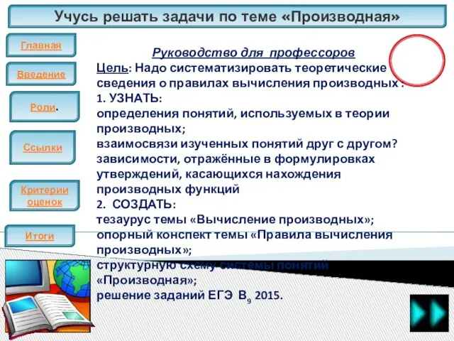 Учусь решать задачи по теме «Производная» Главная Введение ЕГЭ Итоги Критерии оценок