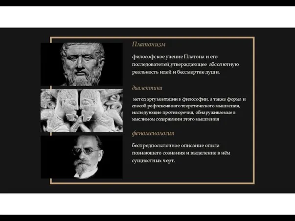 Платонизм философское учение Платона и его последователей,утверждающее абсолютную реальность идей и бессмертие
