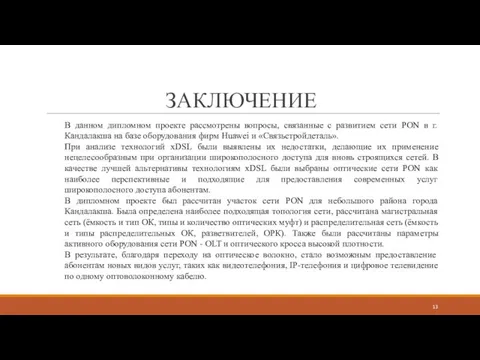 ЗАКЛЮЧЕНИЕ В данном дипломном проекте рассмотрены вопросы, связанные с развитием сети PON