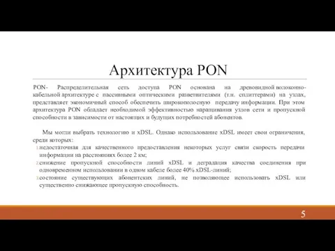 Архитектура PON PON- Распределительная сеть доступа PON основана на древовидной волоконно-кабельной архитектуре